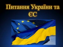 Презентація на тему «Питання України та ЄС»