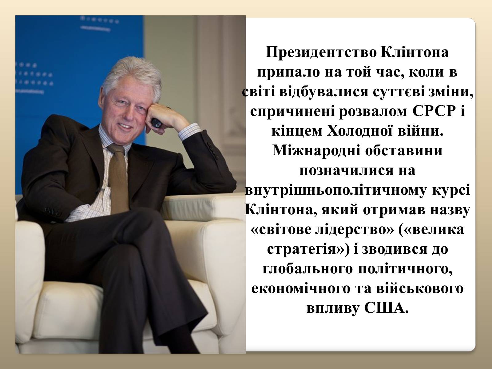 Презентація на тему «Білл Клінтон» (варіант 5) - Слайд #10