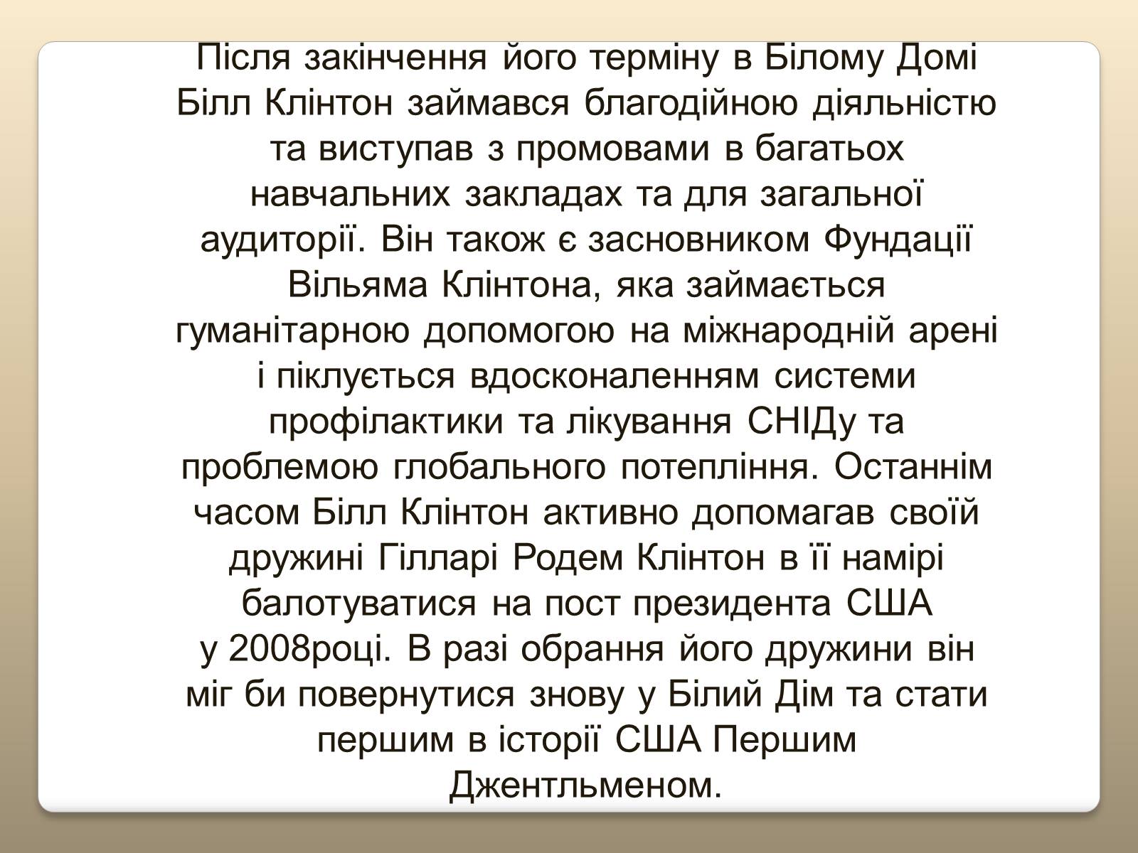 Презентація на тему «Білл Клінтон» (варіант 5) - Слайд #12