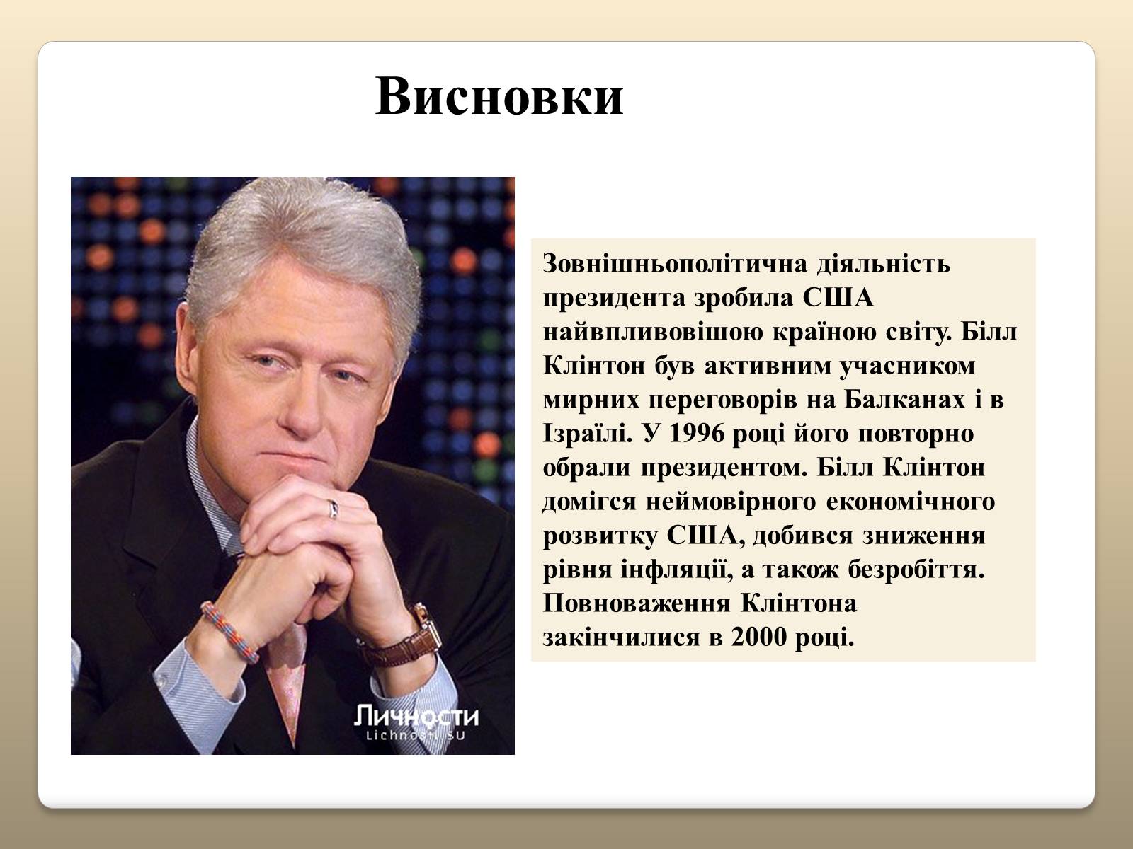 Презентація на тему «Білл Клінтон» (варіант 5) - Слайд #17