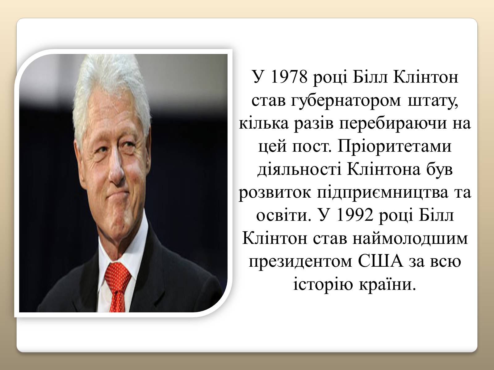 Презентація на тему «Білл Клінтон» (варіант 5) - Слайд #8