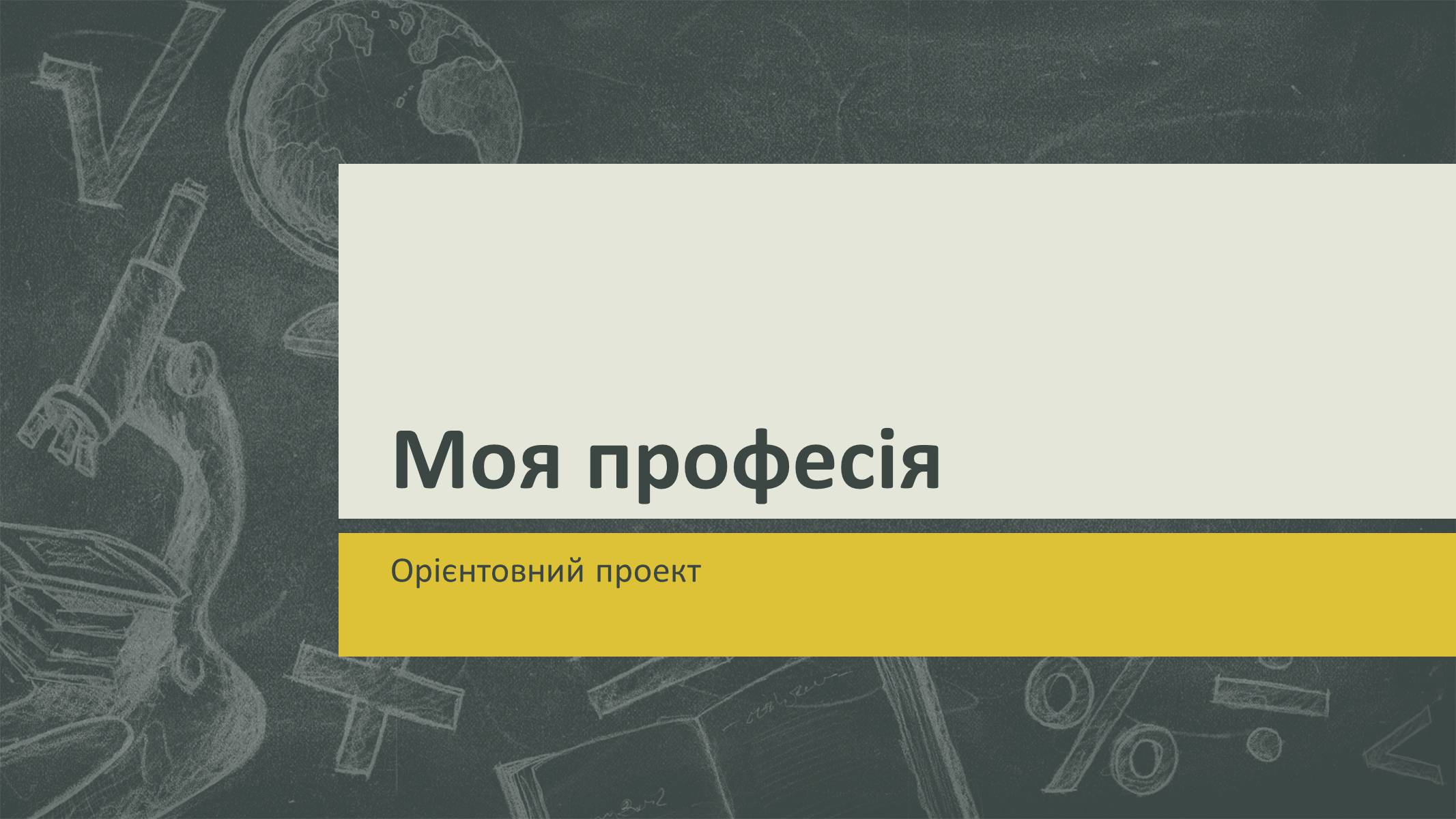 Презентація на тему «Моя професія» - Слайд #1