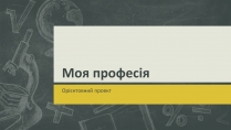 Презентація на тему «Моя професія»