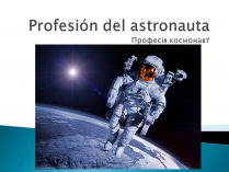 Презентація на тему «Profesion del astronauta»