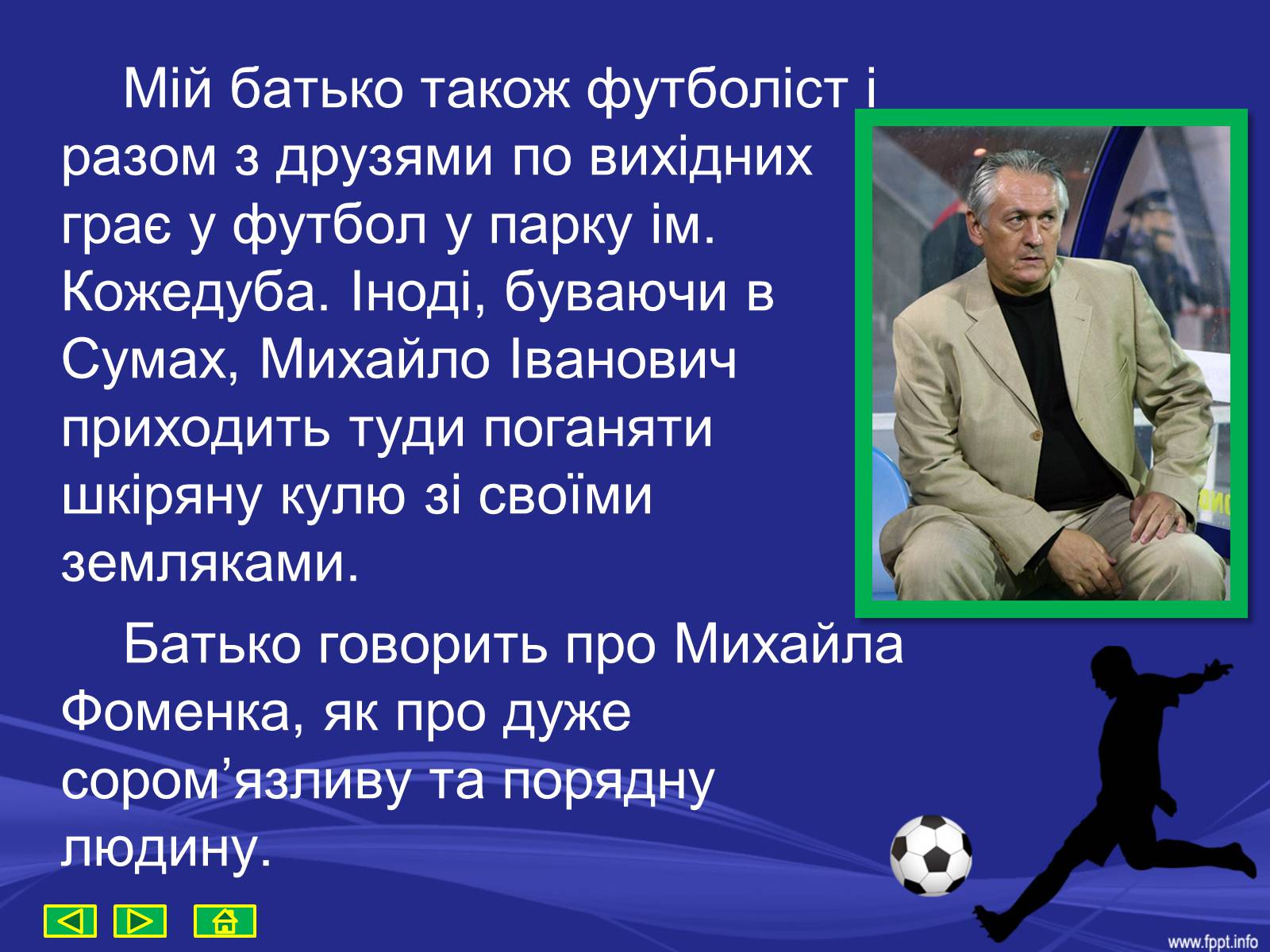 Презентація на тему «Михайло Іванович Фоменко» - Слайд #15