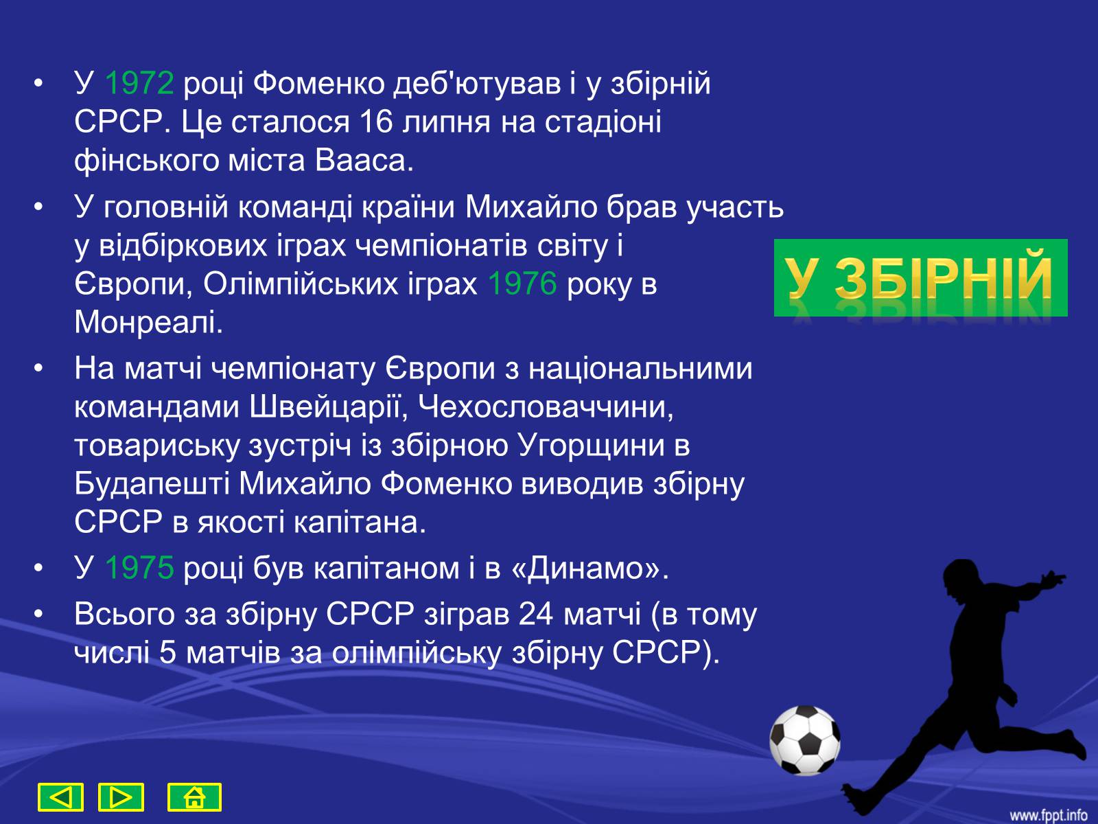 Презентація на тему «Михайло Іванович Фоменко» - Слайд #7