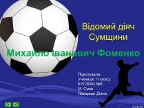 Презентація на тему «Михайло Іванович Фоменко»