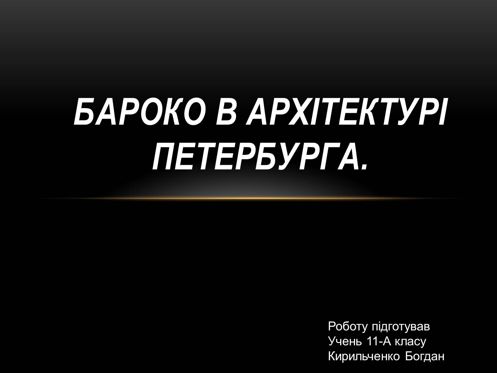 Презентація на тему «Бароко в архітектурі Петербурга» - Слайд #1