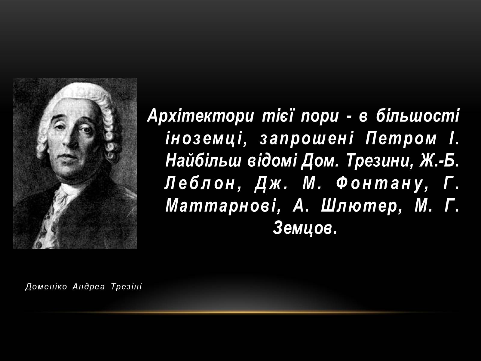 Презентація на тему «Бароко в архітектурі Петербурга» - Слайд #10