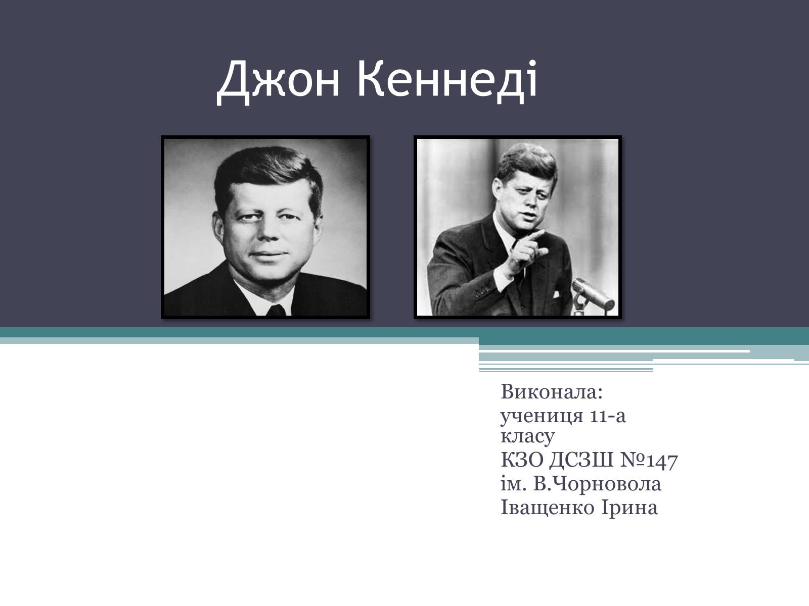 Презентація на тему «Джон Кеннеді» (варіант 3) - Слайд #1