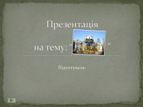 Презентація на тему «Бароко» (варіант 7)