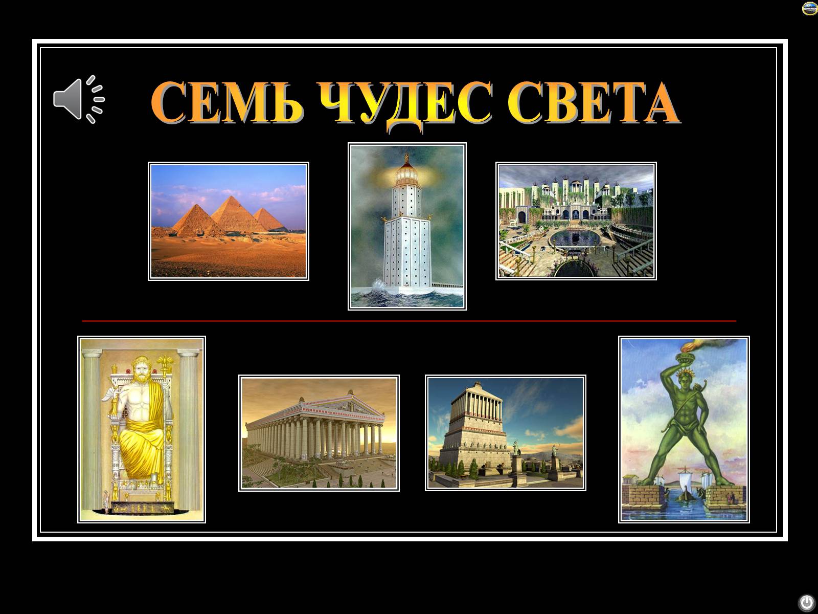 Презентація на тему «Семь чудес света» (варіант 2) - Слайд #1