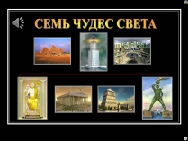 Презентація на тему «Семь чудес света» (варіант 2)