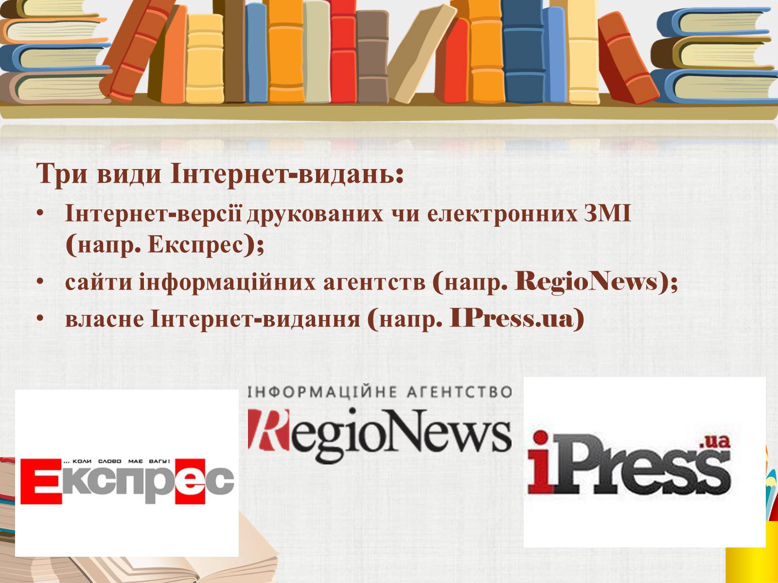 Презентація на тему «Інтернет-видання» - Слайд #5