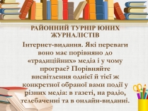 Презентація на тему «Інтернет-видання»