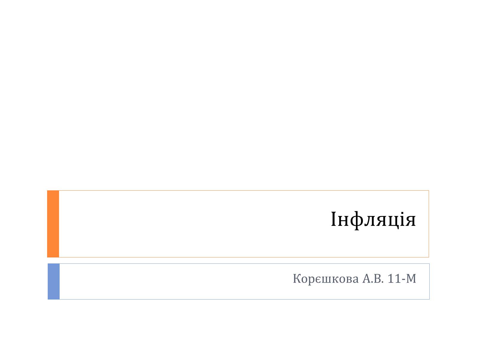 Презентація на тему «Інфляція» (варіант 4) - Слайд #1