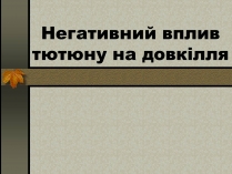 Презентація на тему «Негативний вплив тютюну на довкілля»