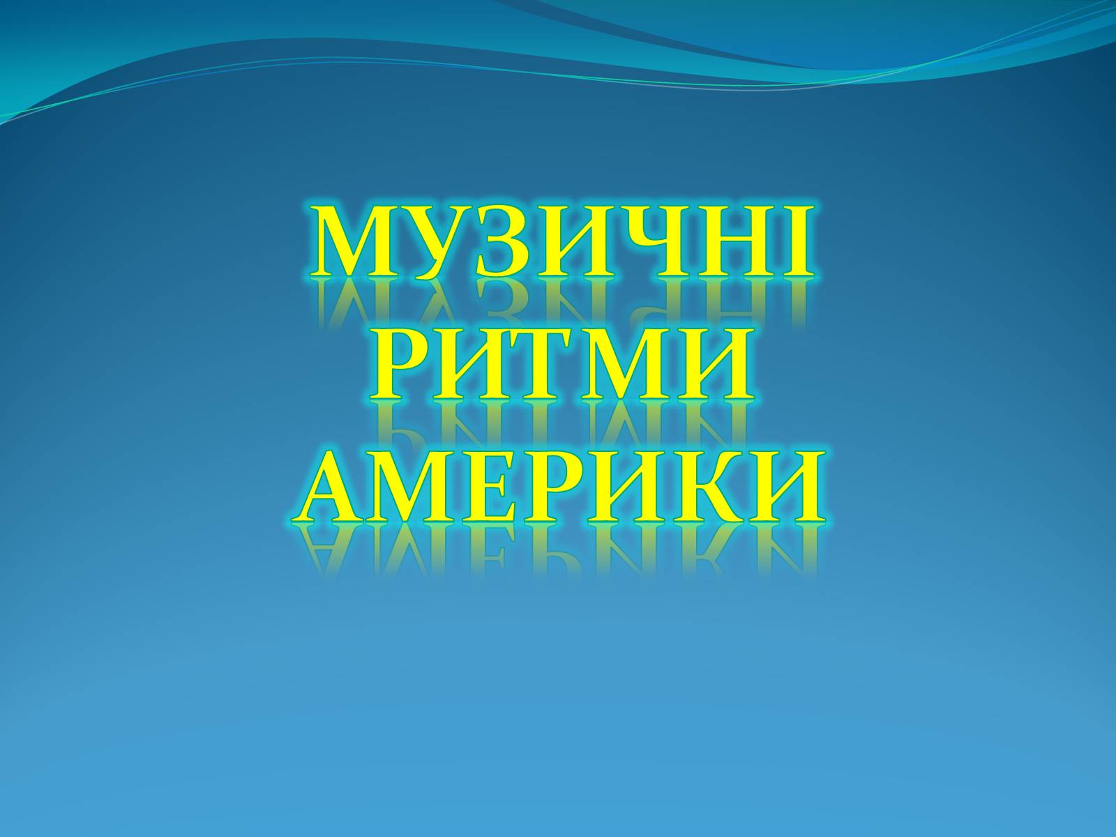 Презентація на тему «Музичні Ритми америки» (варіант 3) - Слайд #1