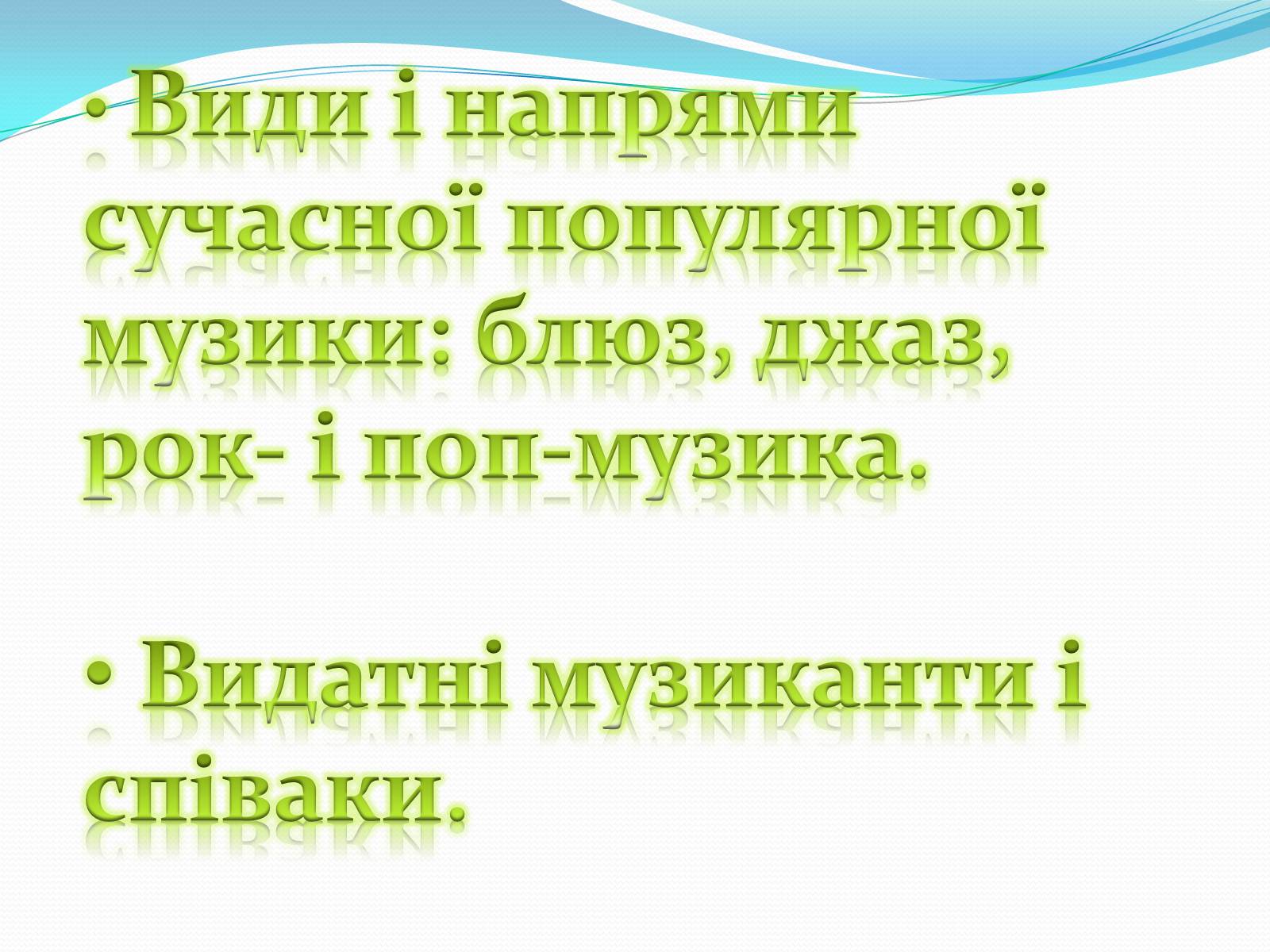 Презентація на тему «Музичні Ритми америки» (варіант 3) - Слайд #2