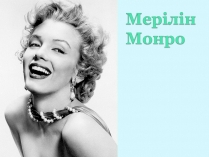 Презентація на тему «Мерілін Монро»