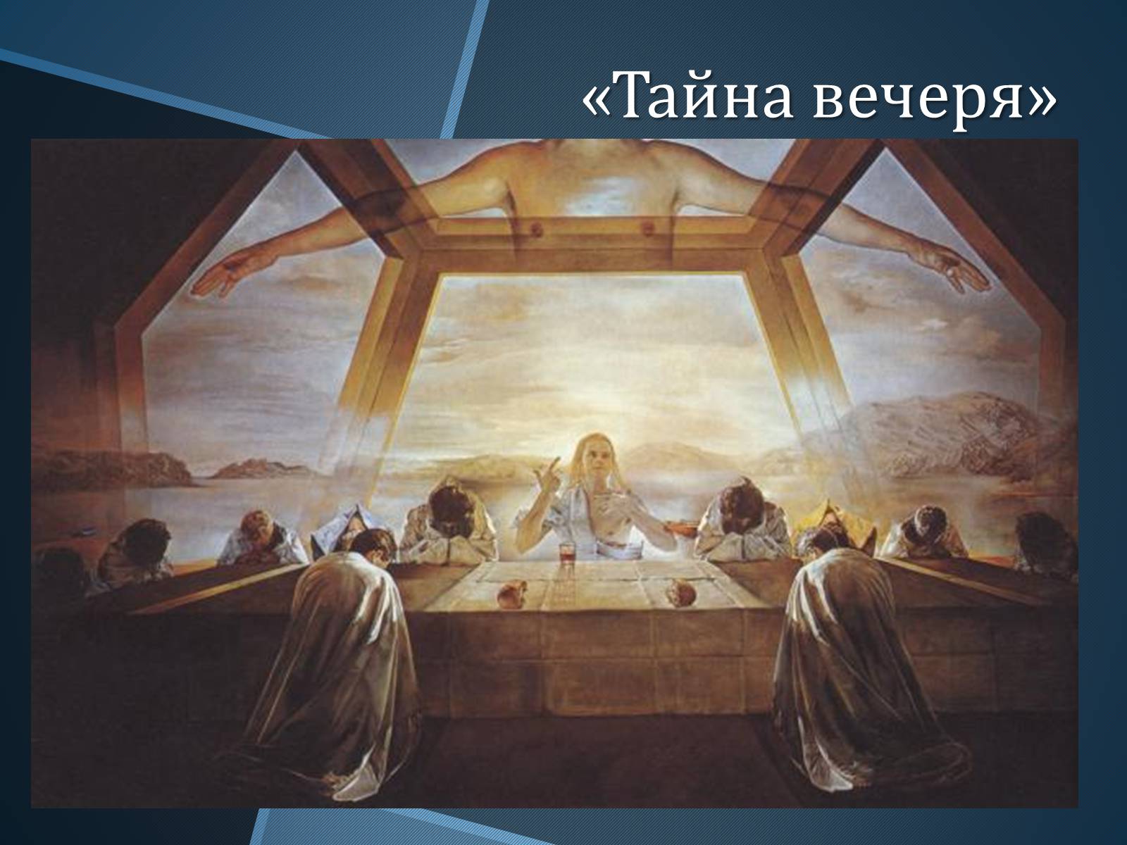 Презентація на тему «Тайна вечеря» (варіант 1) - Слайд #1