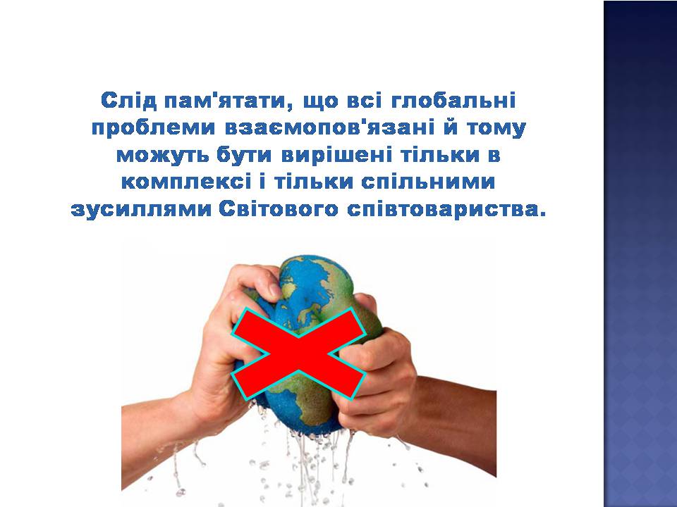 Презентація на тему «Глобальні проблеми людства» (варіант 33) - Слайд #12