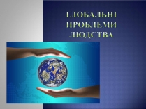 Презентація на тему «Глобальні проблеми людства» (варіант 33)