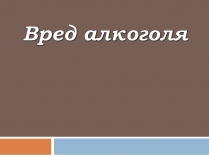 Презентація на тему «Вред алкоголя»