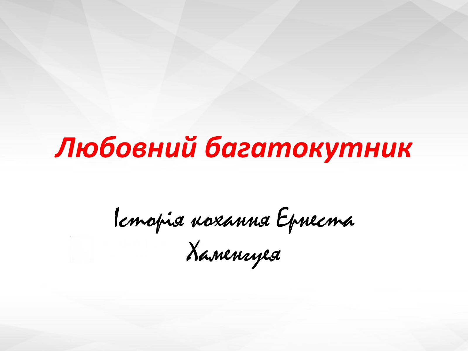 Презентація на тему «Любовний багатокутник» - Слайд #1