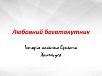 Презентація на тему «Любовний багатокутник»