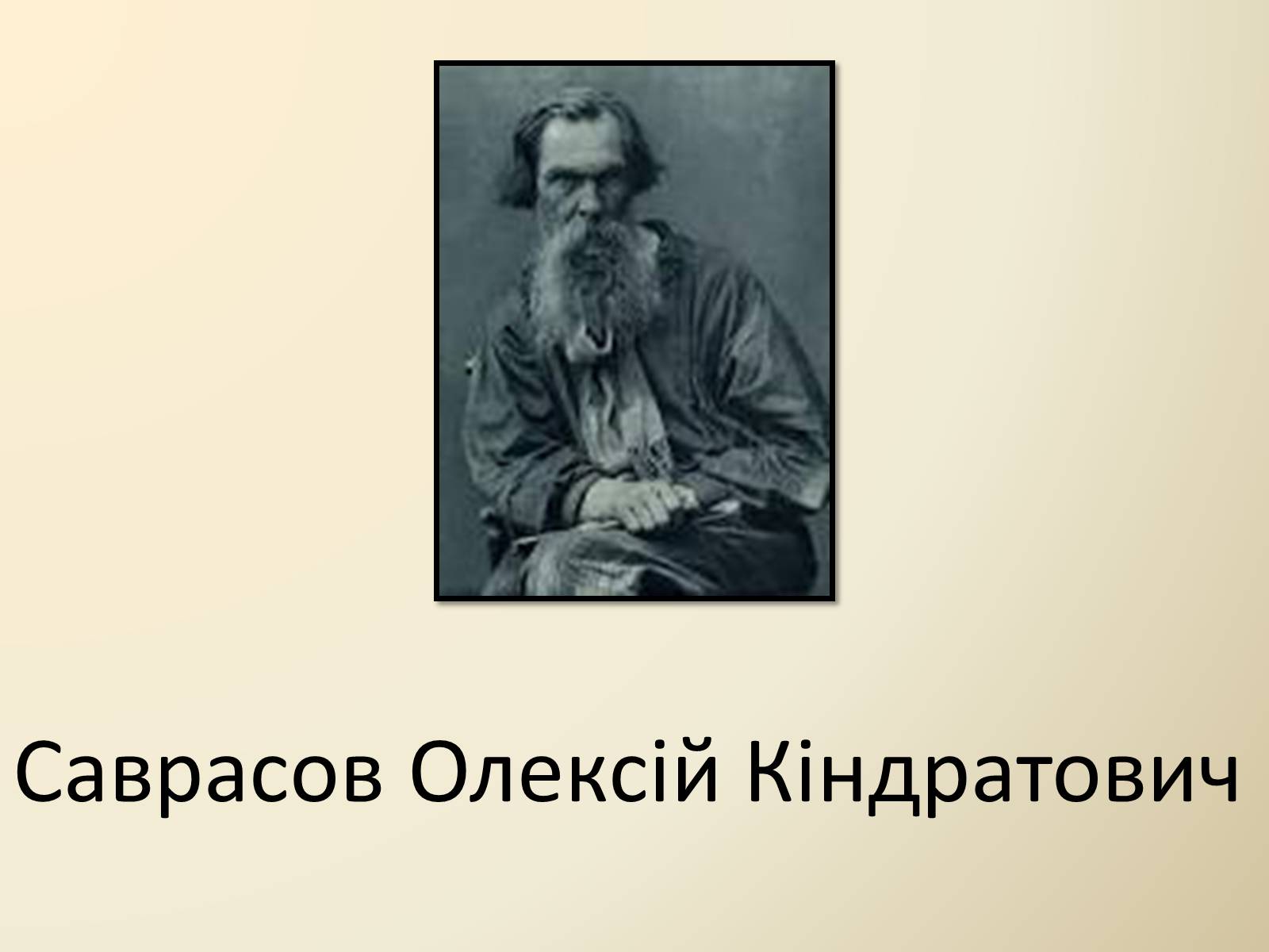 Презентація на тему «Саврасов Олексій Кіндратович» - Слайд #1