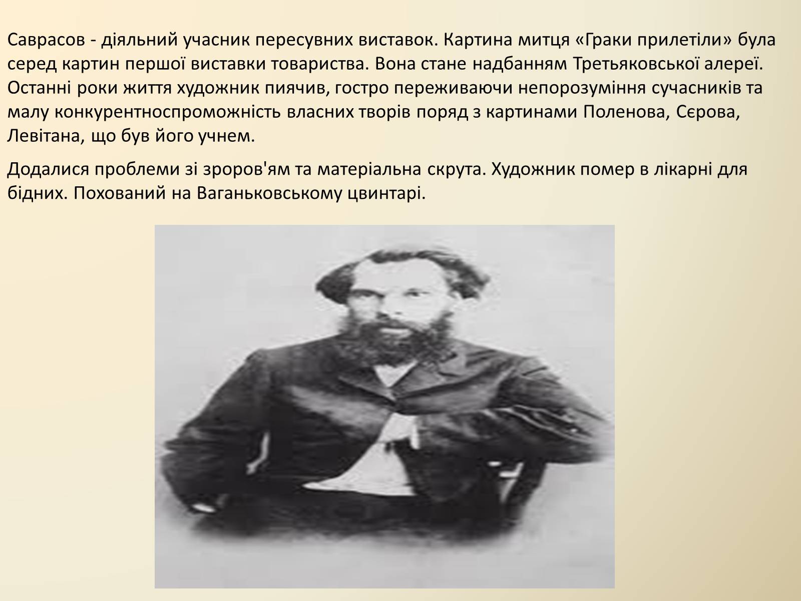 Презентація на тему «Саврасов Олексій Кіндратович» - Слайд #3