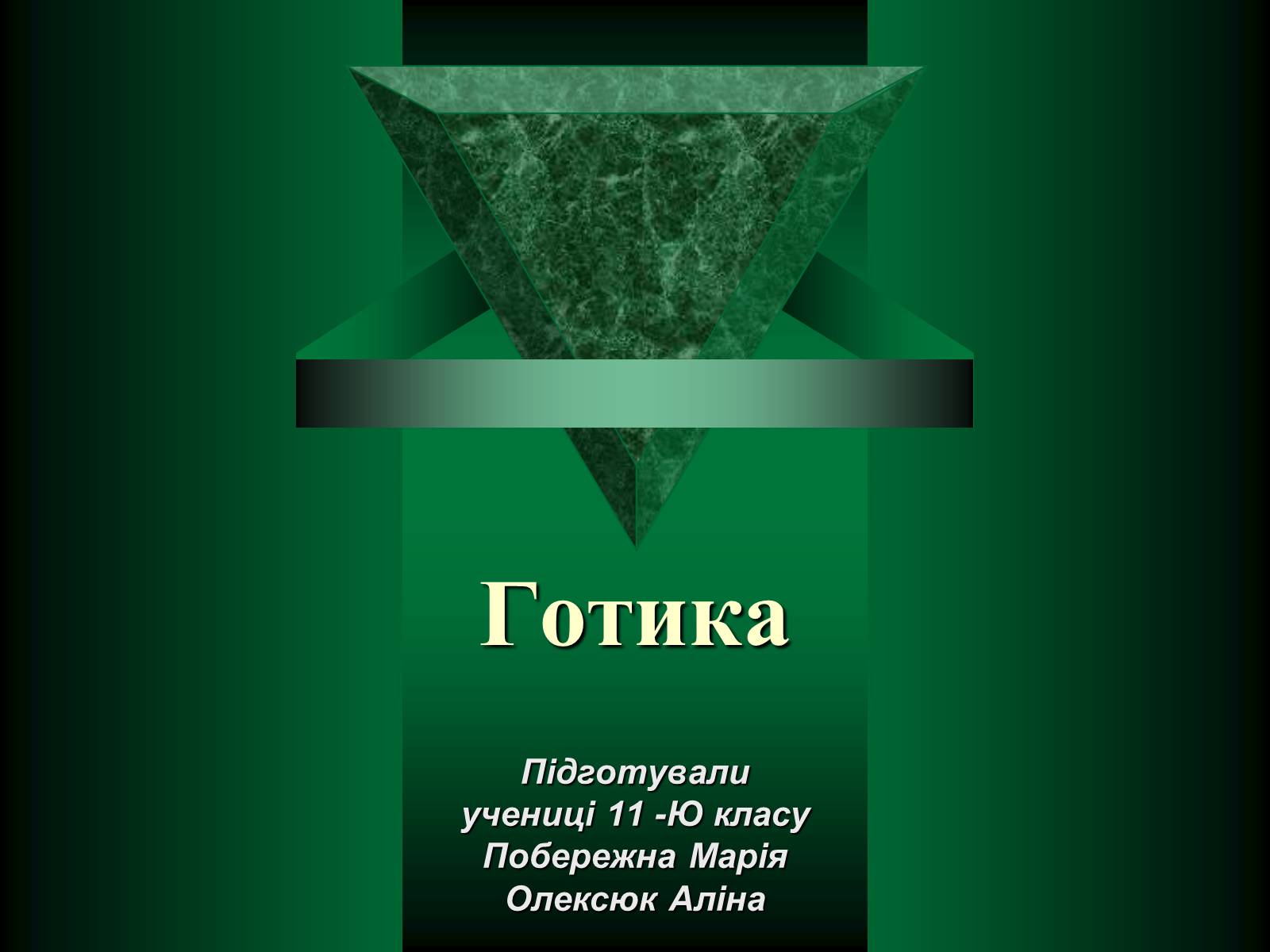 Презентація на тему «Готика» (варіант 3) - Слайд #1