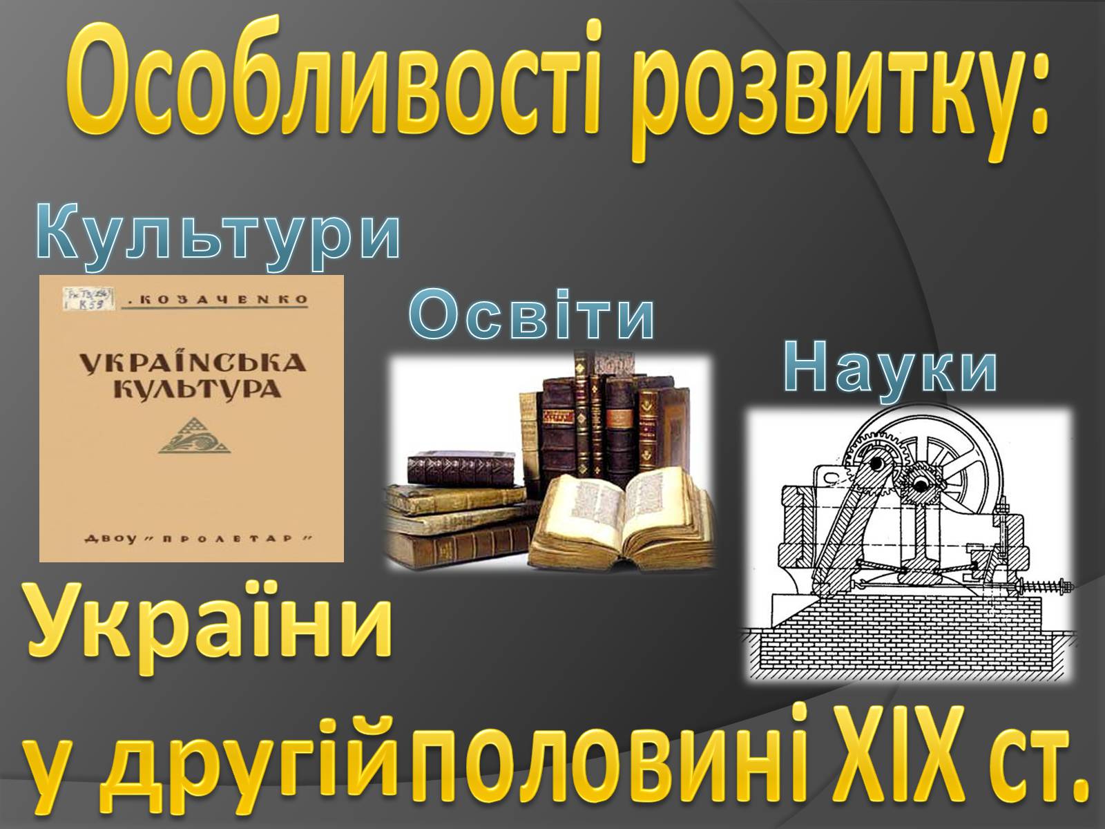 Презентація на тему «Особливості розвитку: кульутри, освіти» - Слайд #1