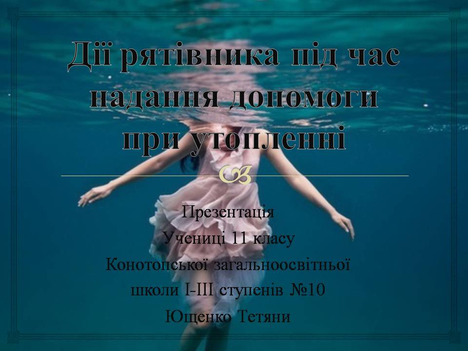 Презентація на тему «Дії рятівника під час надання допомоги при утопленні» - Слайд #1