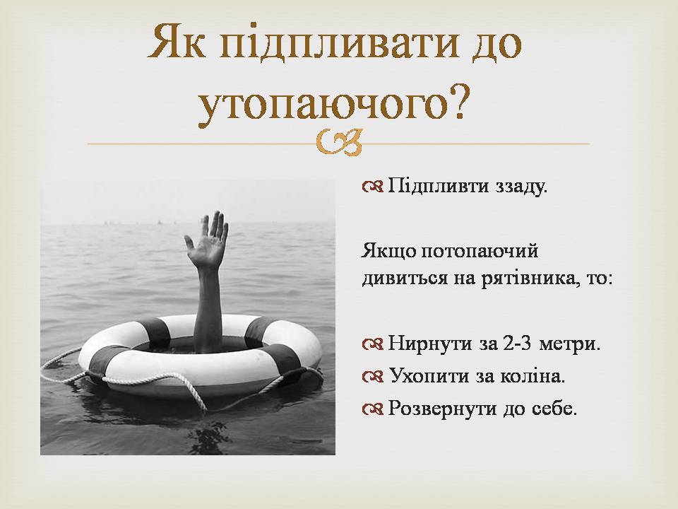 Презентація на тему «Дії рятівника під час надання допомоги при утопленні» - Слайд #2