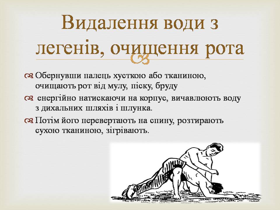 Презентація на тему «Дії рятівника під час надання допомоги при утопленні» - Слайд #6