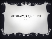 Презентація на тему «Леонардо да Вінчі» (варіант 15)