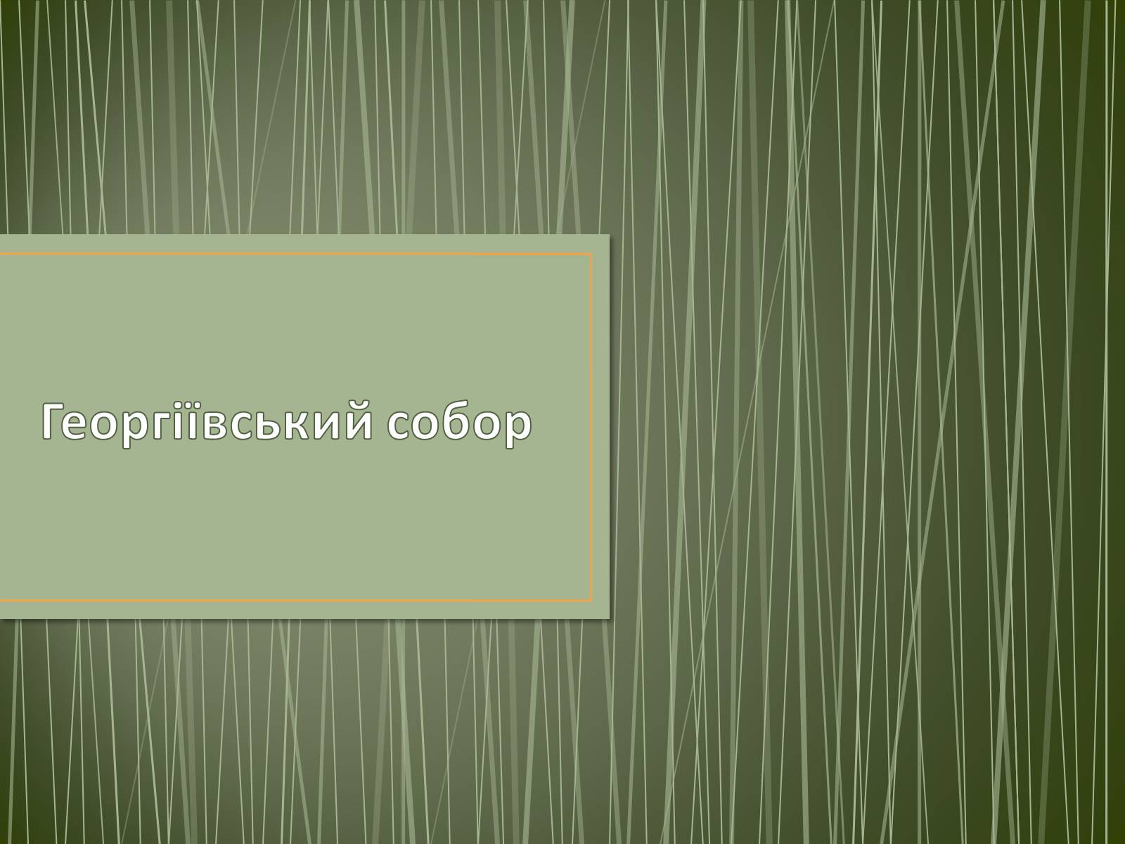 Презентація на тему «Георгіївський собор» - Слайд #1