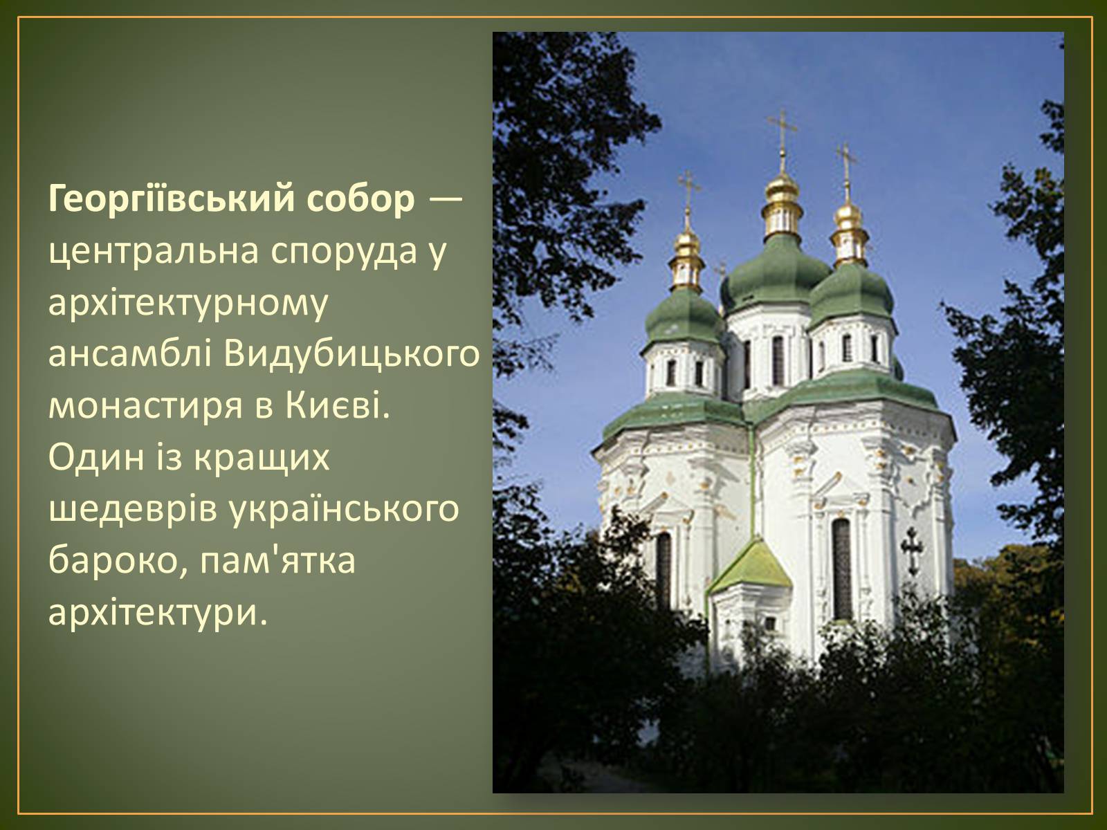 Презентація на тему «Георгіївський собор» - Слайд #2