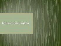 Презентація на тему «Георгіївський собор»