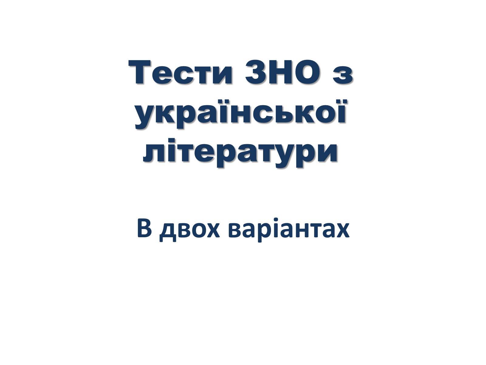 Презентація на тему «Тести ЗНО з української літератури» - Слайд #1