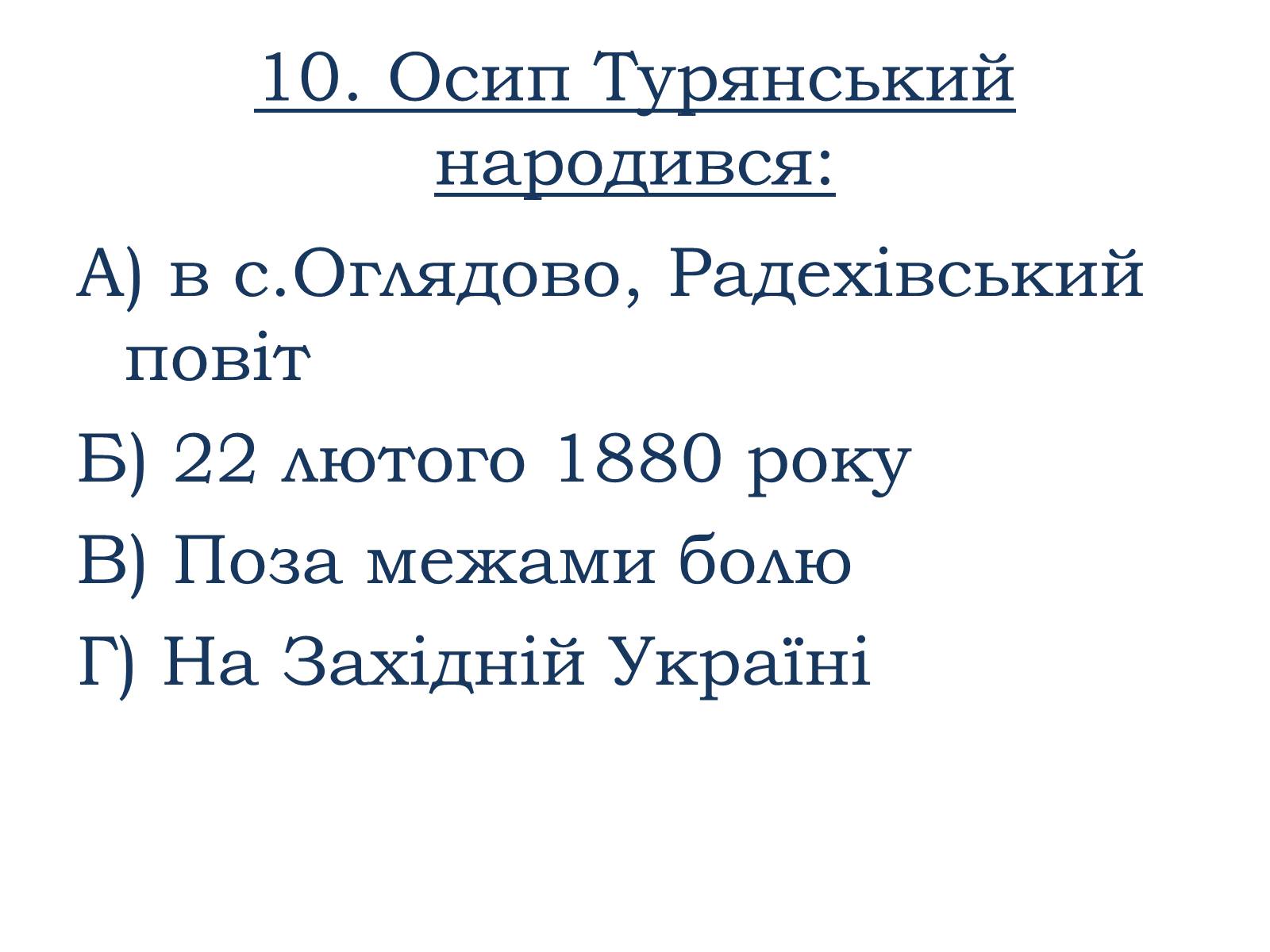 Презентація на тему «Тести ЗНО з української літератури» - Слайд #11