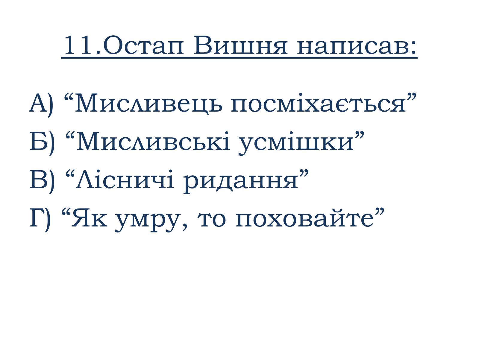 Презентація на тему «Тести ЗНО з української літератури» - Слайд #12