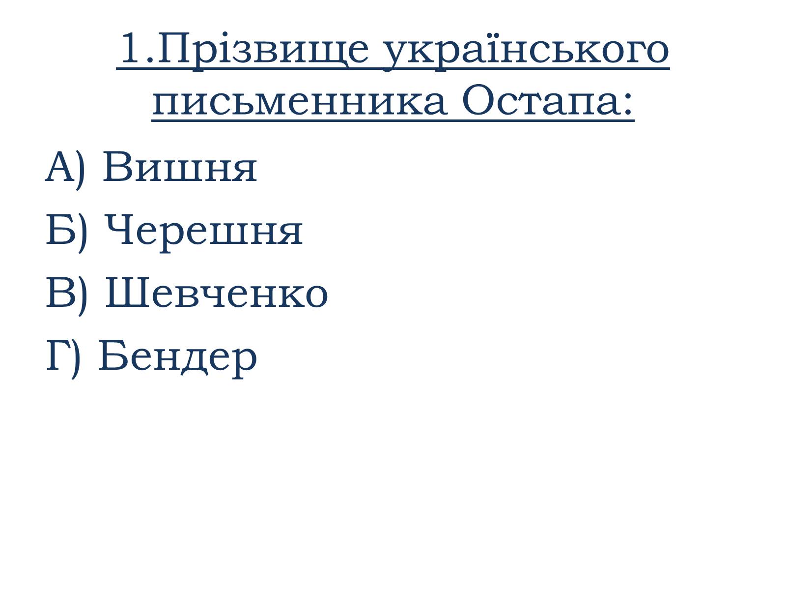 Презентація на тему «Тести ЗНО з української літератури» - Слайд #2