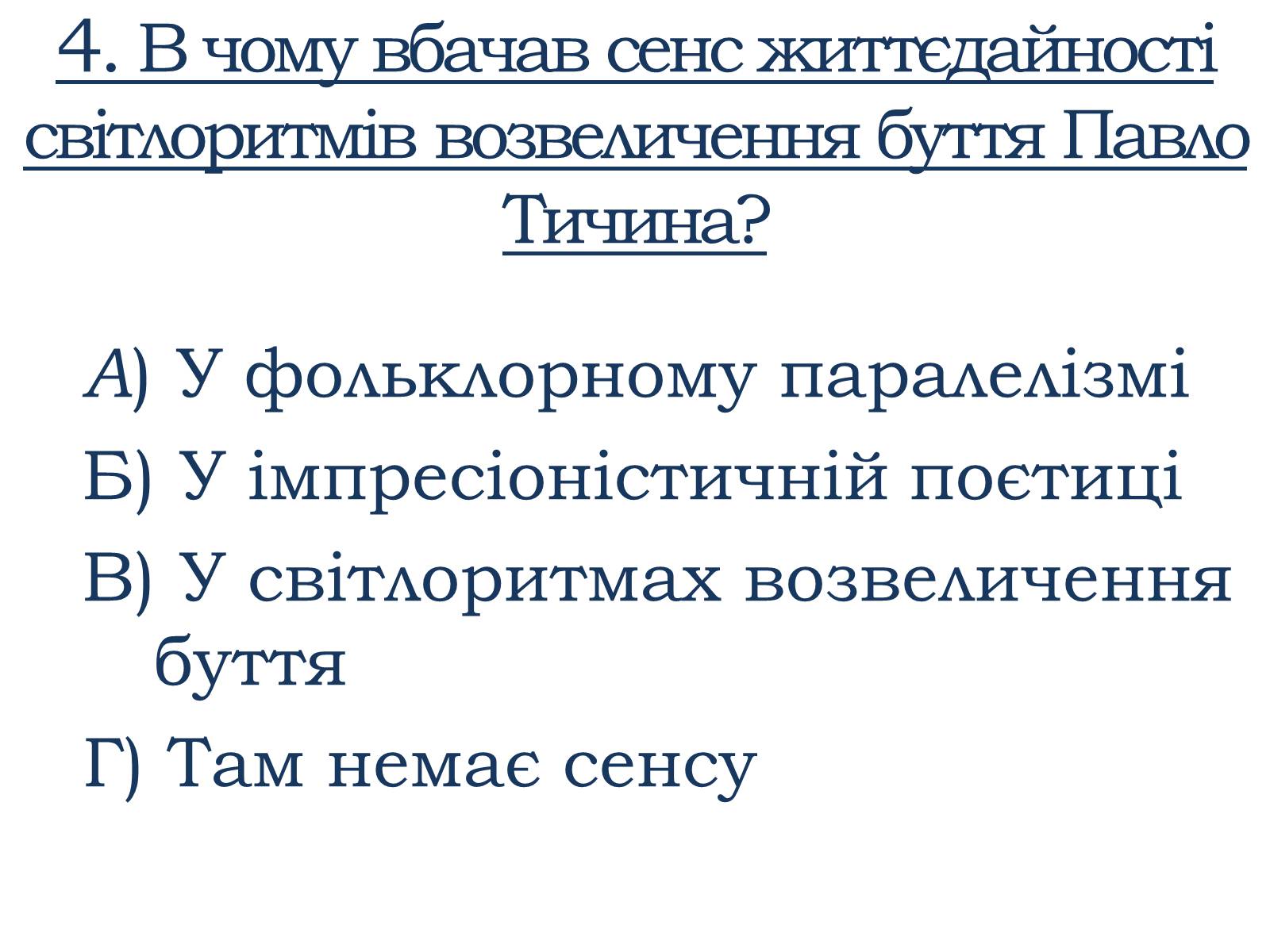 Презентація на тему «Тести ЗНО з української літератури» - Слайд #5