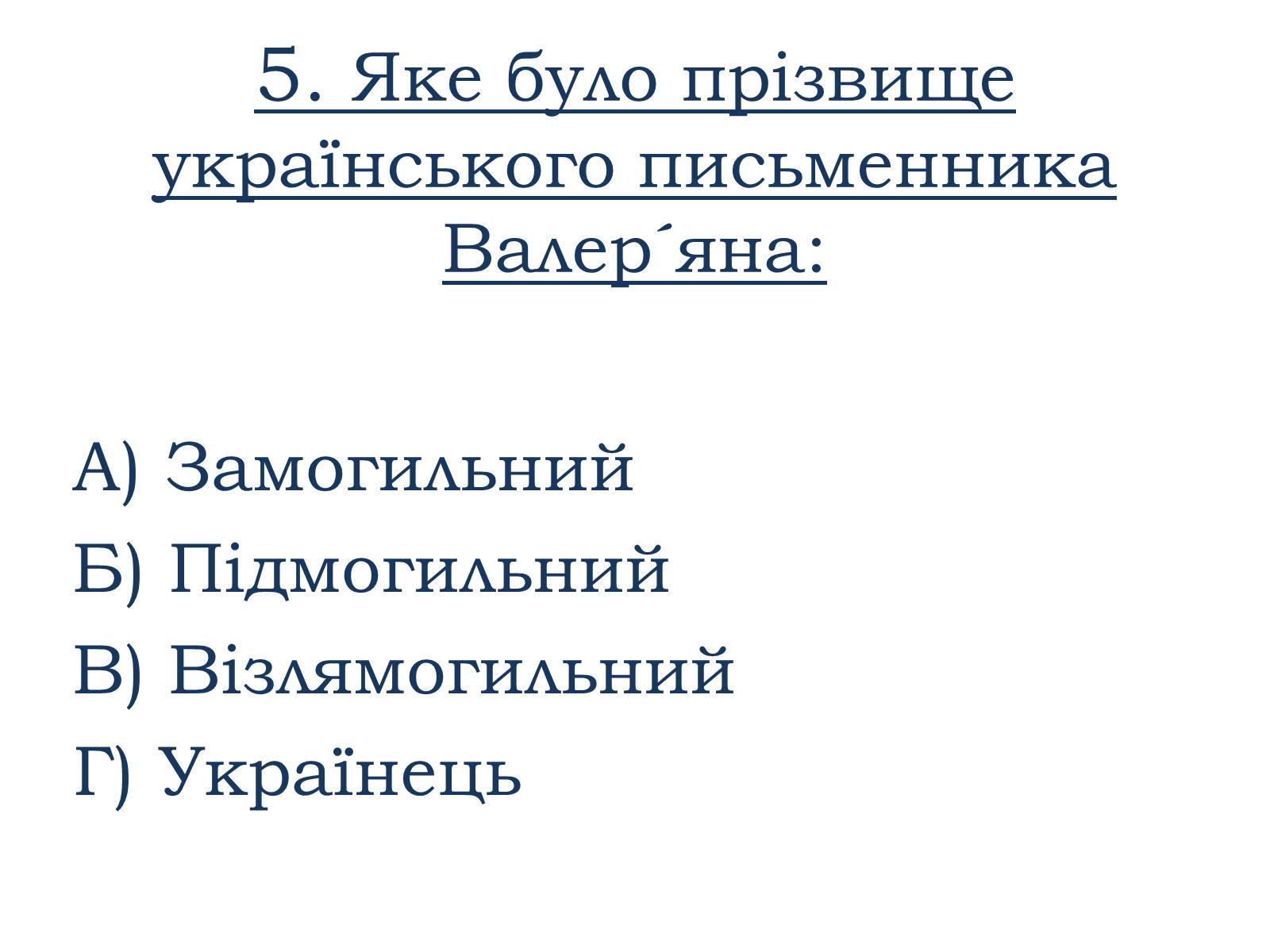 Презентація на тему «Тести ЗНО з української літератури» - Слайд #6