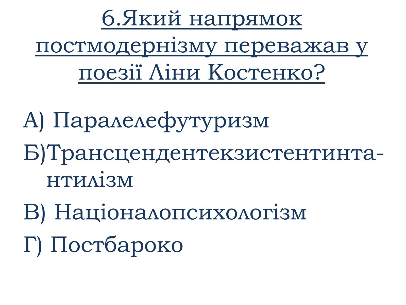 Презентація на тему «Тести ЗНО з української літератури» - Слайд #7