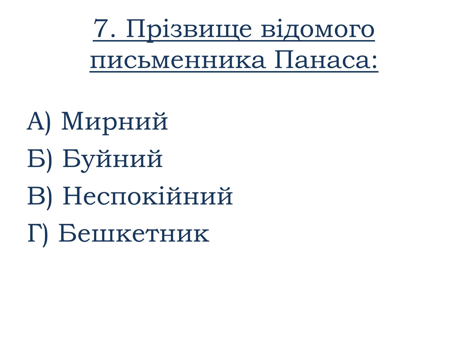 Презентація на тему «Тести ЗНО з української літератури» - Слайд #8