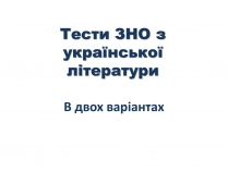 Презентація на тему «Тести ЗНО з української літератури»